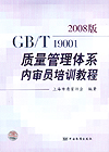 2008版GB/T 19001质量管理体系内审员培训教程