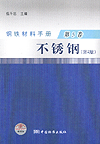 钢铁材料手册 第5卷 不锈钢（第2版）