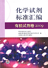 化学试剂标准汇编 有机试剂卷 2009