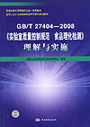 GB/T 27404-2008《实验室质量控制规范 食品理化检测》理解与实施