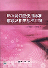 EVA装订胶使用标准解读及相关标准汇编