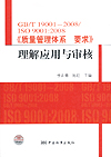 GB/T19001-2008/ISO9001:2008理解应用与审核