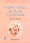 2008版ISO9000族标准质量管理体系内部审核培训教程