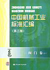 中国机械工业标准汇编 阀门卷(第三版) (上)