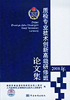 2008年质检专业技术创新高级研修班论文集