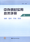 中外钢材实用技术手册 上卷 钢棒 线材 型钢 铸钢