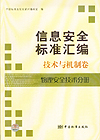 信息安全标准汇编 技术与机制卷 物理安全技术分册