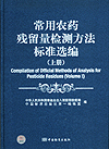 常用农药残留量检测方法标准选编(上下册）