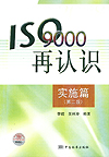 ISO9000再认识 实施篇（第二版）