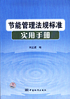 节能管理法规标准实用手册