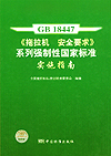 GB 18447《拖拉机 安全要求》系列强制性国家标准实施指南