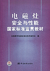 电磁灶安全与性能国家标准宣贯教材