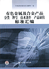 有色金属及合金产品分类 牌号 技术条件 产品缺陷标准汇编