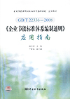 GB/T22336—2008《企业节能标准体系编制通则》应用指南