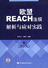 欧盟REACH法规解析与应对实践