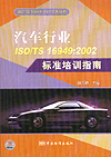 ISO/TS16949：2002系列丛书 汽车行业ISO/TS16949：2002标准培训指南