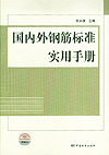 国内外钢筋标准实用手册