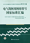 电气文件编制和电气图形符号国家标准系列汇编 电气简图用图形符号国家标准汇编