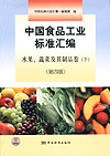 中国食品工业标准汇编 水果、蔬菜及其制品卷（下）（第四版）