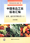 中国食品工业标准汇编 水果、蔬菜及其制品卷（上）（第四版）