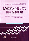 电气文件编制和电气图形符号国家标准系列汇编 电气技术文件符号代号国家标准汇编