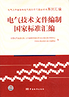 电气文件编制和电气图形符号国家标准系列汇编 电气技术文件编制国家标准汇编