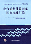 电气文件编制和电气图形符号国家标准系列汇编 电气元器件数据库国家标准汇编