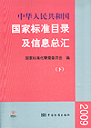 中华人民共和国国家标准目录及信息总汇 2009(上下册)