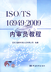 ISO/TS 16949:2002内审员教程