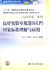 良好实验室规范（GLP）国家标准理解与应用