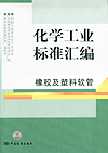 化学工业标准汇编 橡胶及塑料软管