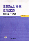 建筑防水材料标准汇编 基础及产品卷(第2版）