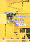 城镇建设与建筑工业产品标准目录 2009