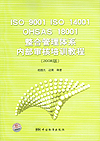ISO 9001 ISO 14001 OHSAS 18001整合管理体系内部审核培训教程（2008版）