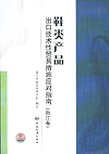 鞋类产品出口技术性贸易措施应对指南（浙江省）