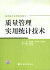 实用统计技术系列图书 质量管理实用统计技术