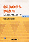 建筑防水材料标准汇编 试验方法及施工技术卷(第2版）