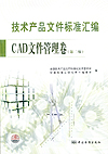 技术产品文件标准汇编 CAD文件管理卷(第二版）