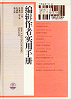 编辑作者常用手册系列 编辑作者实用手册