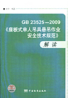 GB 23525-2O09 《座板式单人吊具悬吊作业安全技术规范》解读