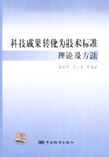 科技成果转化为技术标准理论及方法