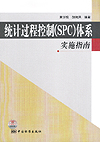 统计过程控制（SPC）体系实施指南