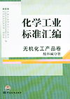 化学工业标准汇编 无机化工产品卷 酸、碱分册