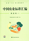 国家“十一五”重点规划图书 中国农业标准汇编 果蔬卷（下）