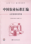 国家“十一五”重点规划图书 中国农业标准汇编 农药管理和使用卷