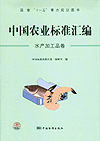 国家“十一五”重点规划图书 中国农业标准汇编 水产加工品卷