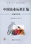 国家“十一五”重点规划图书 中国农业标准汇编 质量管理卷