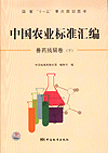 国家“十一五”重点规划图书 中国农业标准汇编 兽药残留卷（下）