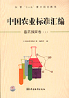 国家“十一五”重点规划图书 中国农业标准汇编 兽药残留卷（上）