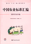 国家“十一五”重点规划图书 中国农业标准汇编 饲料添加剂卷